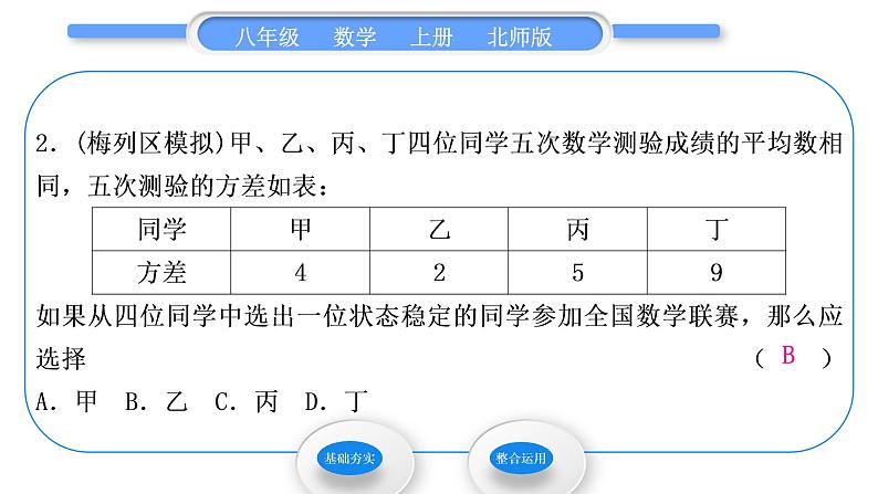 北师大版八年级数学上第六章数据的分析6.4数据的离散程度第2课时方差的应用习题课件03