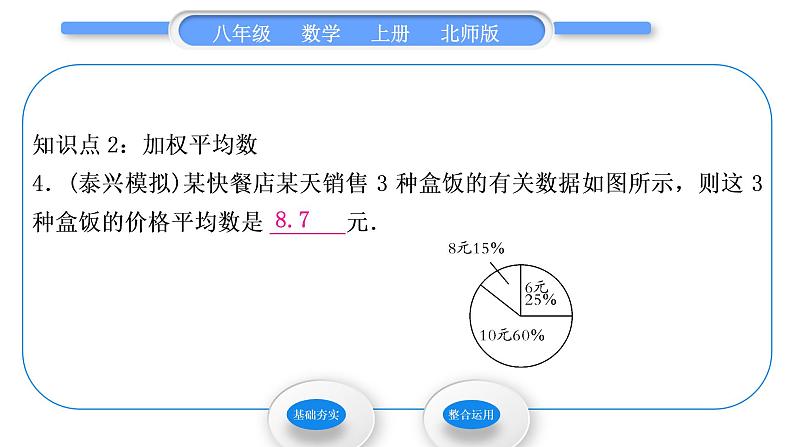 北师大版八年级数学上第六章数据的分析6.1平均数第1课时平均数习题课件05