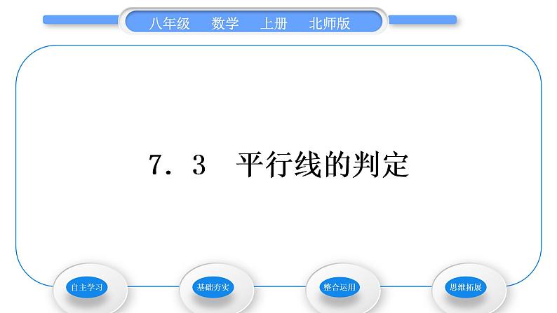 北师大版八年级数学上第七章平行线的证明7.3平行线的判定习题课件01