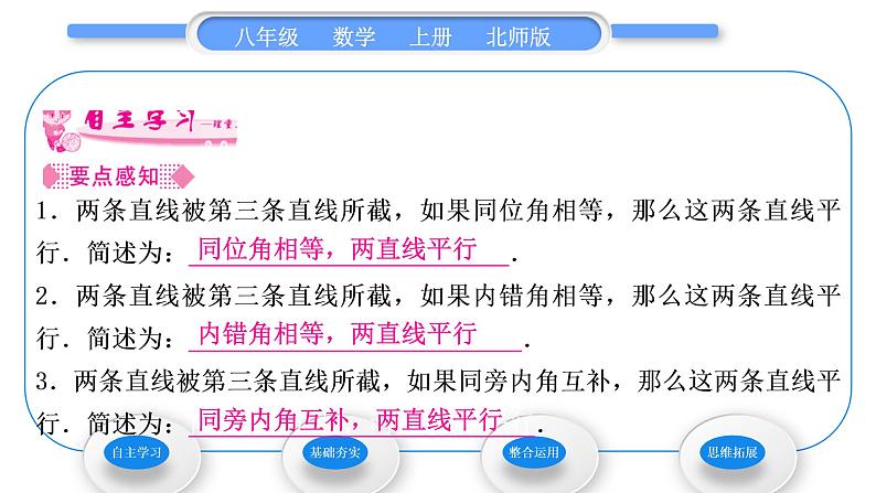 北师大版八年级数学上第七章平行线的证明7.3平行线的判定习题课件02