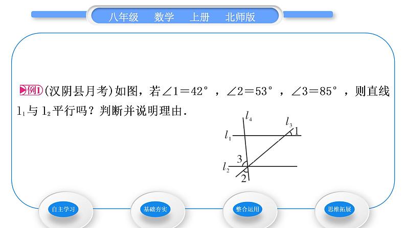 北师大版八年级数学上第七章平行线的证明7.3平行线的判定习题课件03