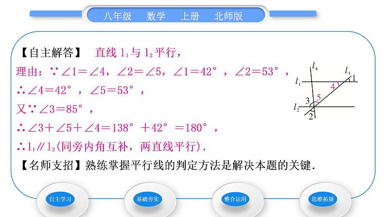 北师大版八年级数学上第七章平行线的证明7.3平行线的判定习题课件05