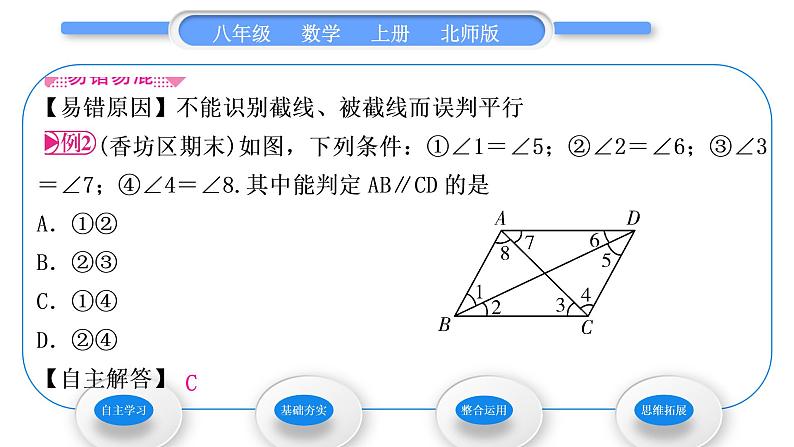 北师大版八年级数学上第七章平行线的证明7.3平行线的判定习题课件06