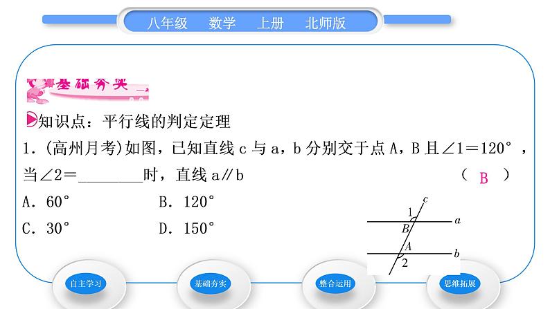 北师大版八年级数学上第七章平行线的证明7.3平行线的判定习题课件07