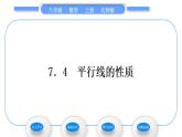 北师大版八年级数学上第七章平行线的证明7.4平行线的性质习题课件