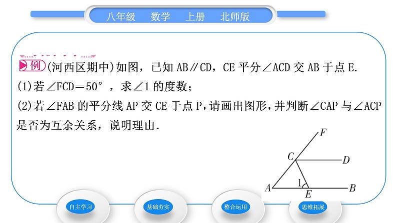 北师大版八年级数学上第七章平行线的证明7.4平行线的性质习题课件03