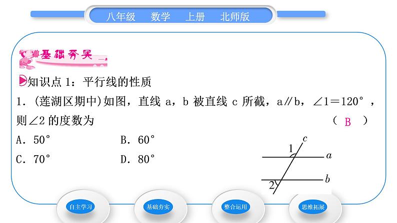 北师大版八年级数学上第七章平行线的证明7.4平行线的性质习题课件08