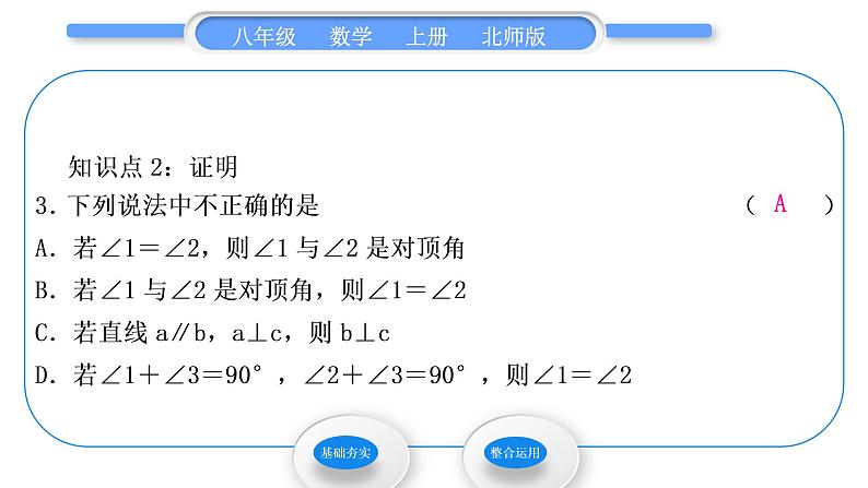 北师大版八年级数学上第七章平行线的证明7.2定义与命题第2课时定理与证明习题课件04