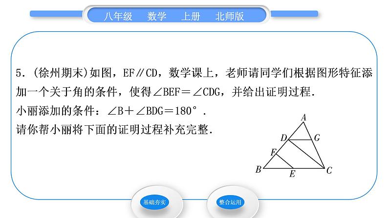 北师大版八年级数学上第七章平行线的证明7.2定义与命题第2课时定理与证明习题课件06