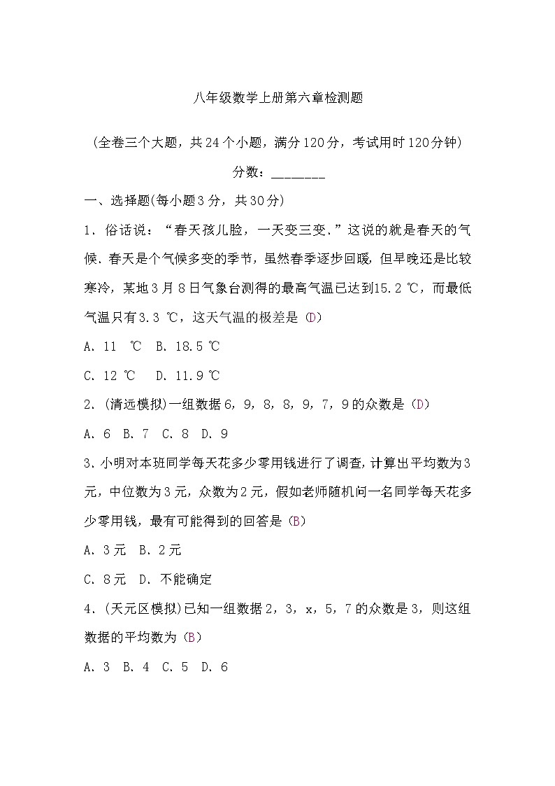 北师大版八年级数学上册第六章检测题(word版，含答案)第1页