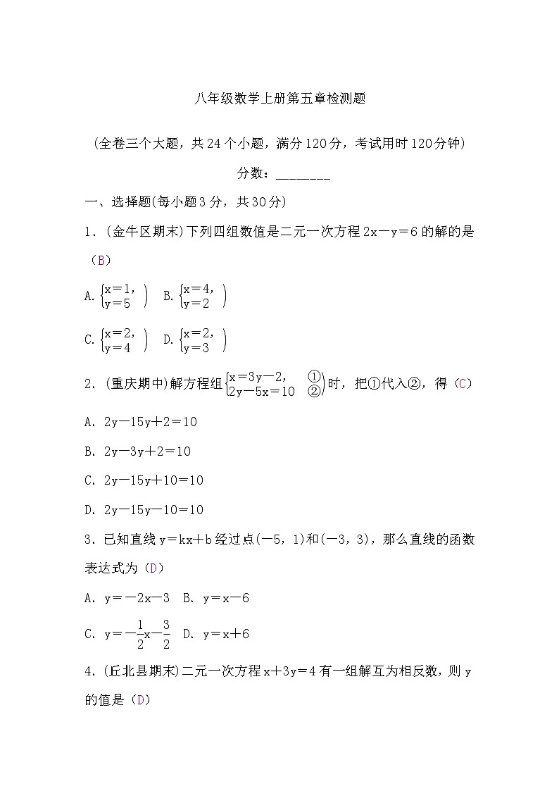 北师大版八年级数学上册第五章检测题(word版，含答案)01