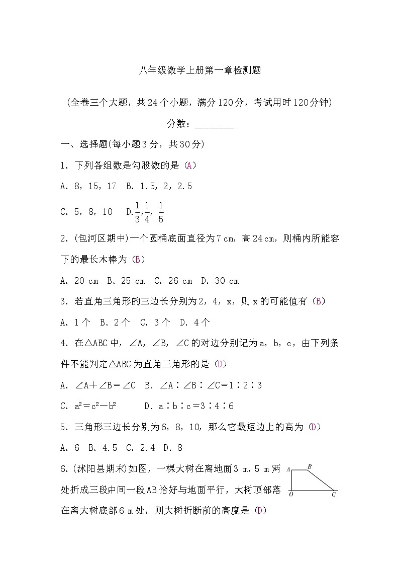 北师大版八年级数学上册第一章检测题(word版，含答案)第1页