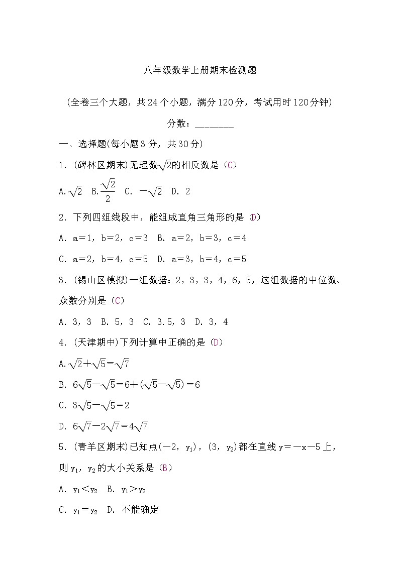 北师大版八年级数学上册期末检测题(word版，含答案)01