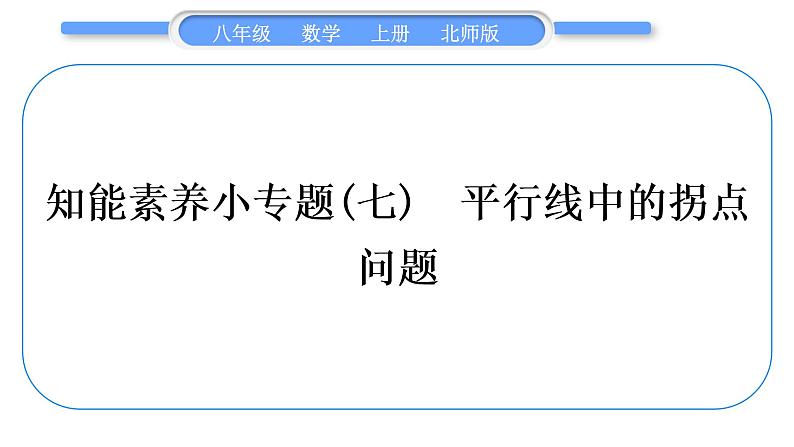 北师大版八年级数学上第七章平行线的证明知能素养养小专题(七)　平行线中的拐点问题习题课件第1页