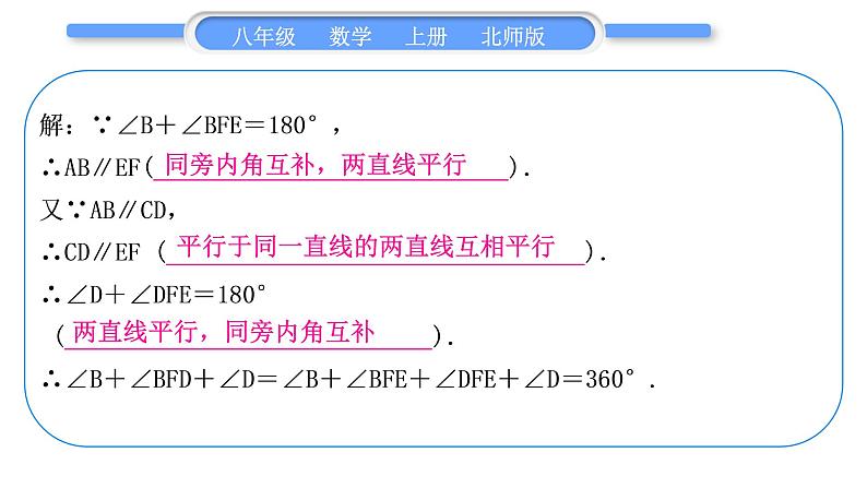 北师大版八年级数学上第七章平行线的证明知能素养养小专题(七)　平行线中的拐点问题习题课件第6页