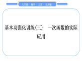 北师大版八年级数学上第四章一次函数基本功强化训练(三)　一次函数的实际应用习题课件