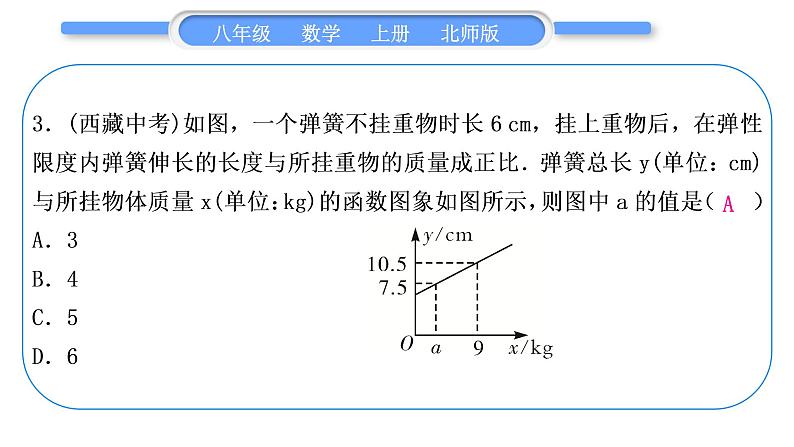 北师大版八年级数学上第四章一次函数基本功强化训练(三)　一次函数的实际应用习题课件第4页