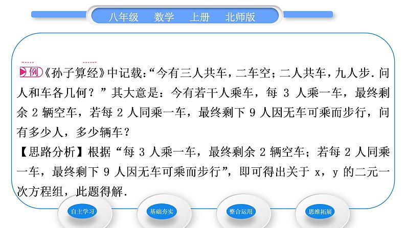 北师大版八年级数学上第五章二元一次方程组5.3应用二元一次方程组——鸡兔同笼习题课件第4页