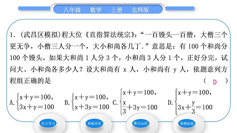 北师大版八年级数学上第五章二元一次方程组5.3应用二元一次方程组——鸡兔同笼习题课件第7页