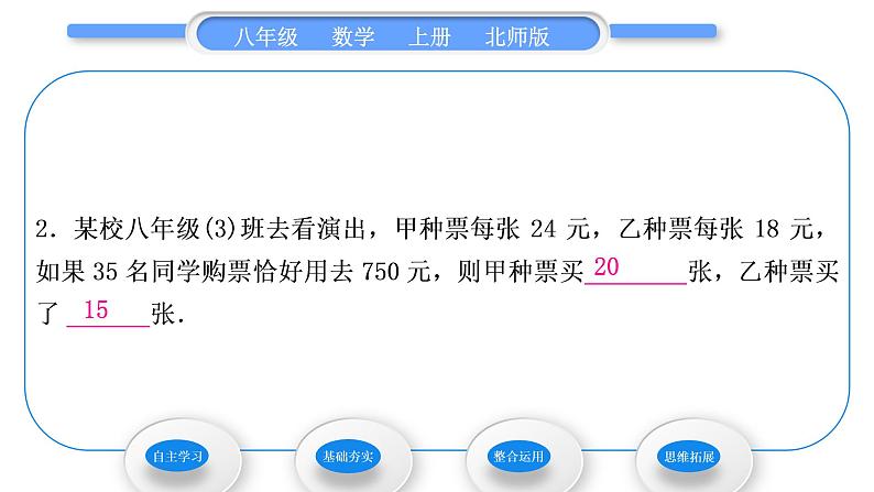 北师大版八年级数学上第五章二元一次方程组5.3应用二元一次方程组——鸡兔同笼习题课件第8页