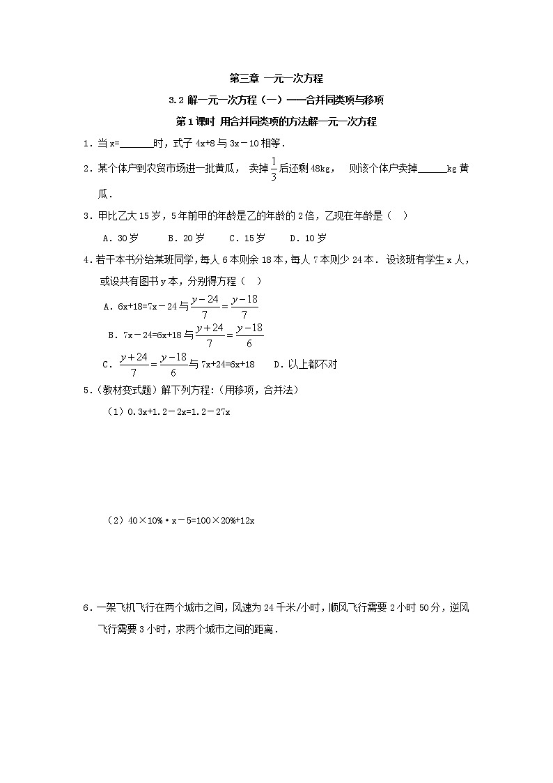 初中人教版数学七年级上册同步练习试题3.2第2课时用移项的方法解一元一次方程01