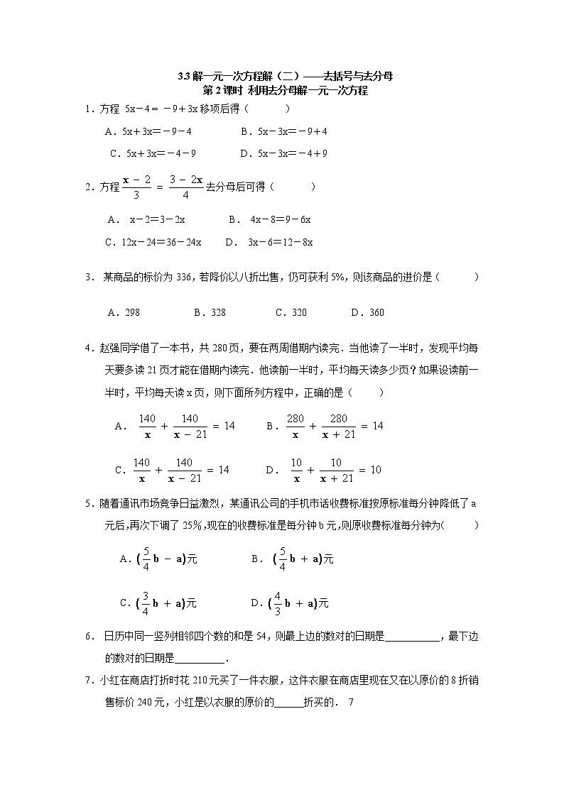 初中人教版数学七年级上册同步练习试题3.3第2课时利用去分母解一元一次方程第1页