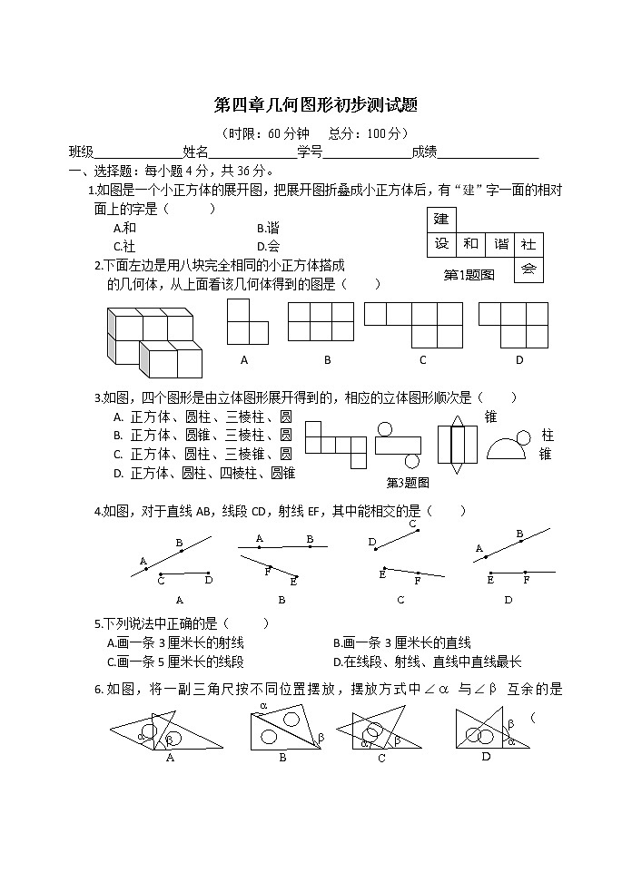 初中人教版数学七年级上册单元检测试题第四章检测2第1页