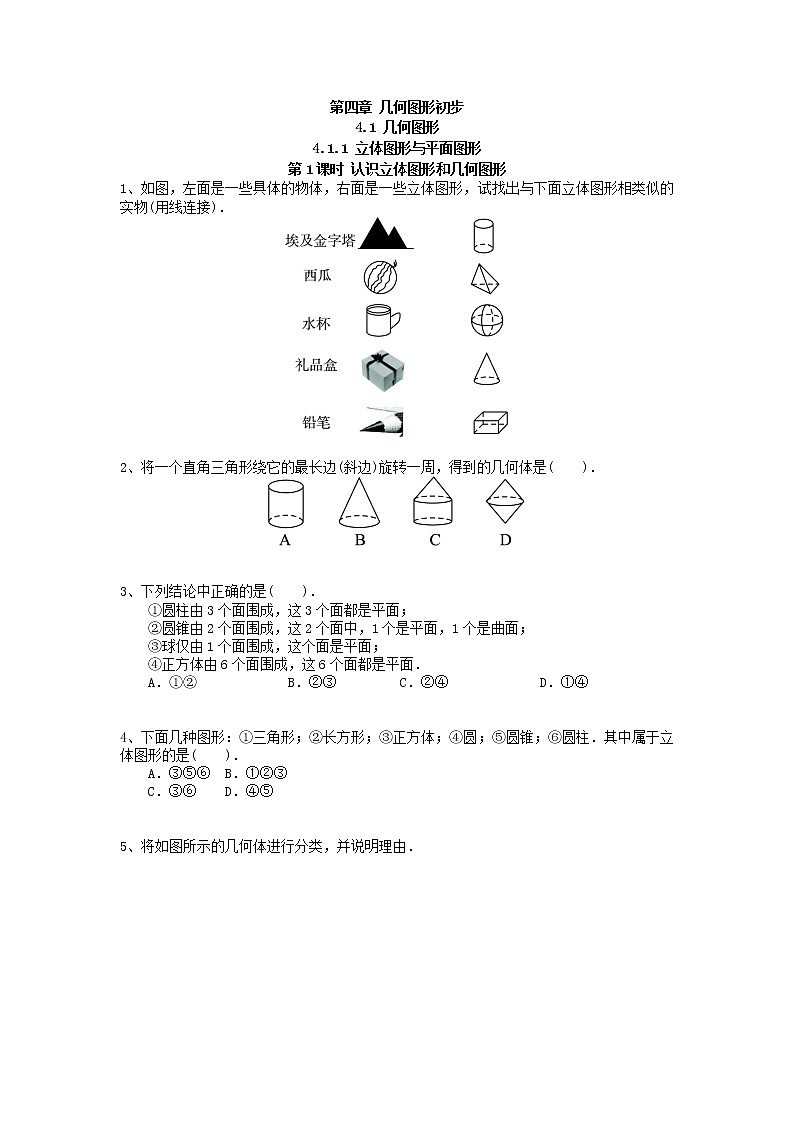 初中人教版数学七年级上册同步练习试题4.1.1第1课时认识立体图形与平面图形01