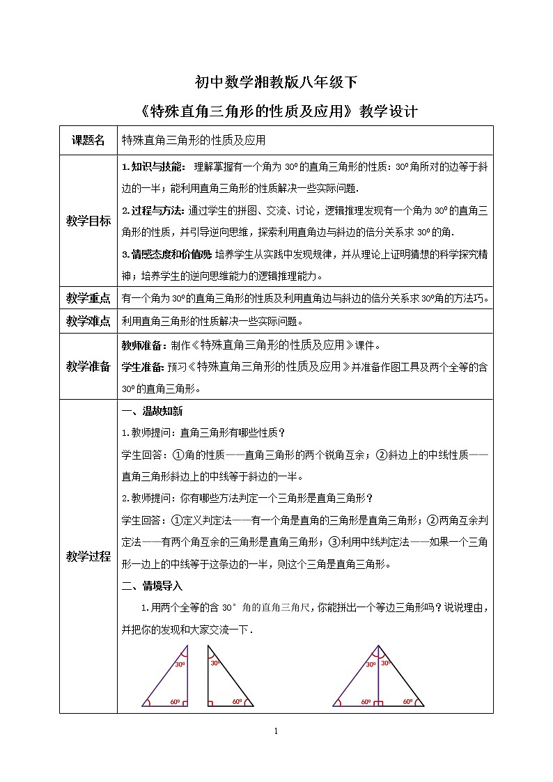 湘教版8下数学第一章1.1.2《特殊直角三角形的性质及应用》课件+教案01