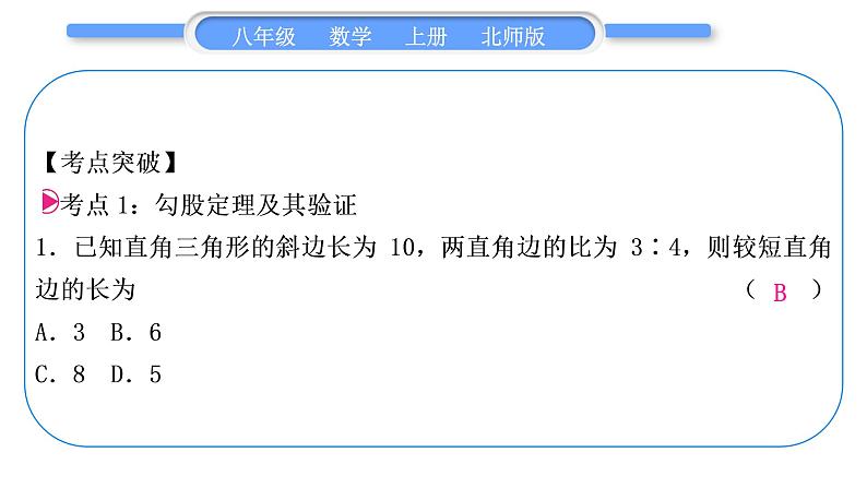北师大版八年级数学上第一章勾股定理章末复习与提升习题课件第2页