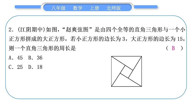 北师大版八年级数学上第一章勾股定理章末复习与提升习题课件第3页