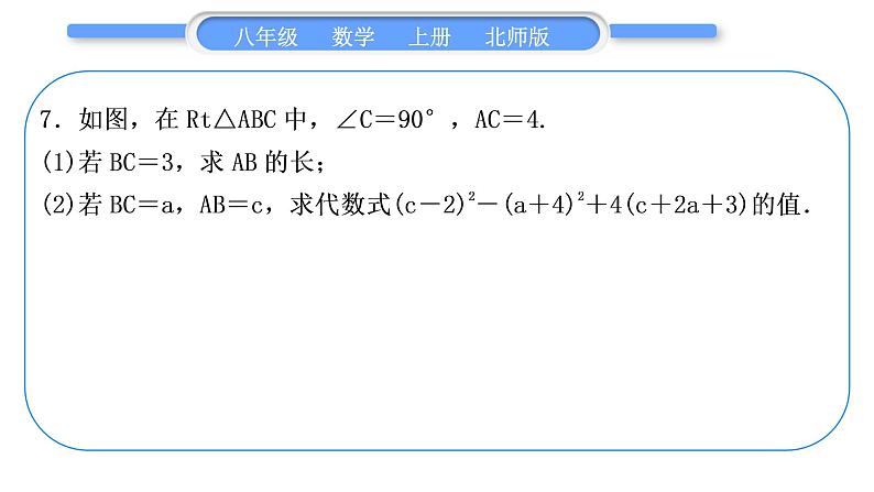 北师大版八年级数学上第一章勾股定理章末复习与提升习题课件第8页