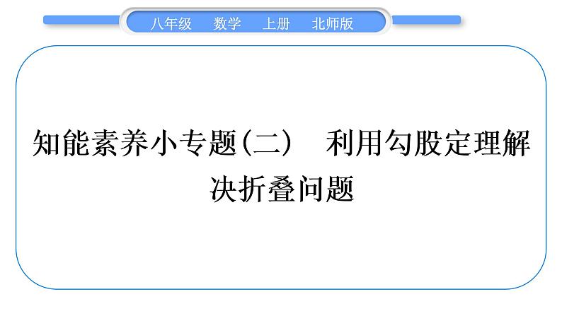 北师大版八年级数学上第一章勾股定理知能素养小专题(二)　利用勾股定理解决折叠问题习题课件01