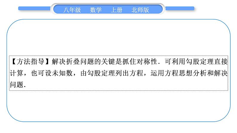 北师大版八年级数学上第一章勾股定理知能素养小专题(二)　利用勾股定理解决折叠问题习题课件02