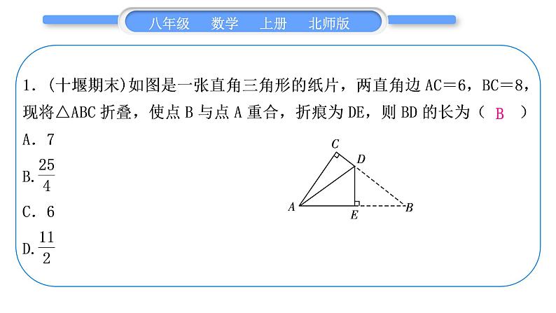 北师大版八年级数学上第一章勾股定理知能素养小专题(二)　利用勾股定理解决折叠问题习题课件03