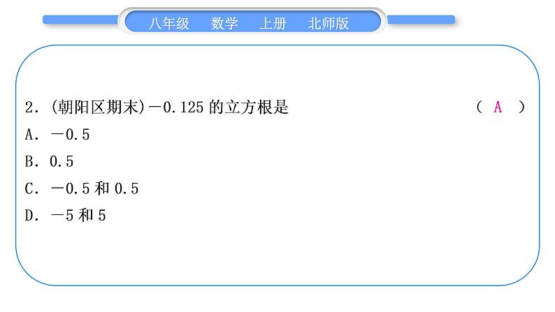 北师大版八年级数学上第二章实数章末复习与提升习题课件第3页