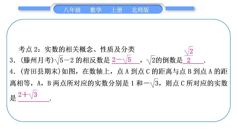 北师大版八年级数学上第二章实数章末复习与提升习题课件第4页