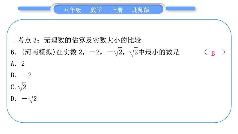 北师大版八年级数学上第二章实数章末复习与提升习题课件第7页