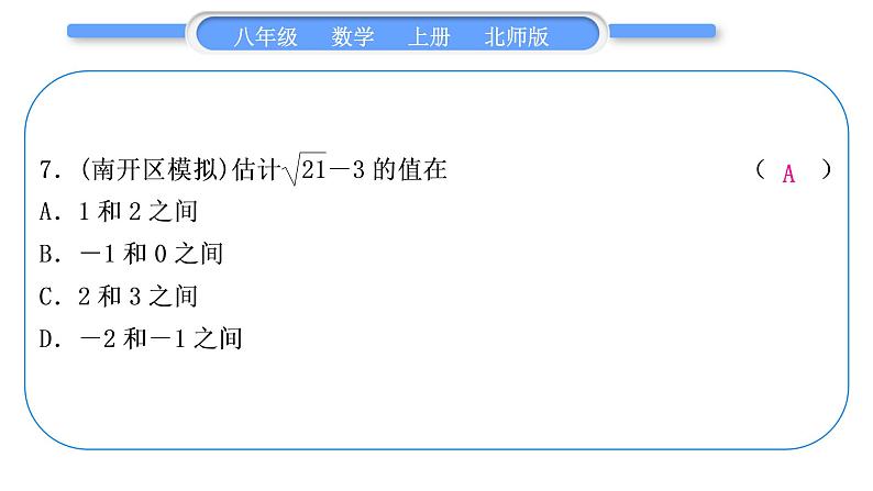 北师大版八年级数学上第二章实数章末复习与提升习题课件第8页