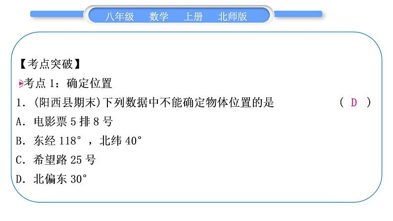 北师大版八年级数学上第三章位置与坐标章末复习与提升习题课件第2页