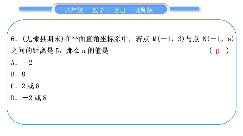 北师大版八年级数学上第三章位置与坐标章末复习与提升习题课件第7页