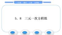 初中数学北师大版八年级上册8*三元一次方程组习题ppt课件