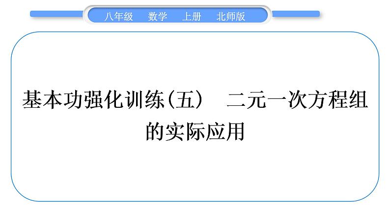 北师大版八年级数学上第五章二元一次方程组基本功强化训练(五)二元一次方程组的实际应用习题课件第1页