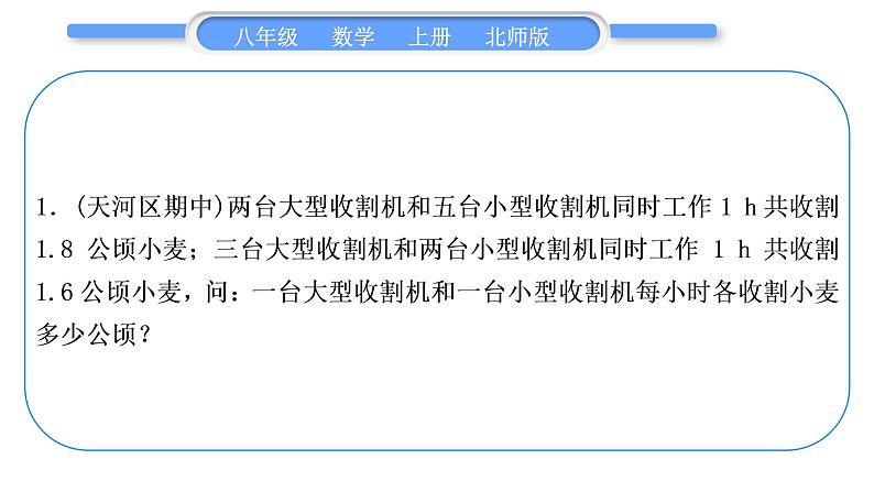 北师大版八年级数学上第五章二元一次方程组基本功强化训练(五)二元一次方程组的实际应用习题课件第2页