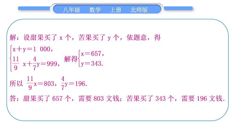 北师大版八年级数学上第五章二元一次方程组基本功强化训练(五)二元一次方程组的实际应用习题课件第7页