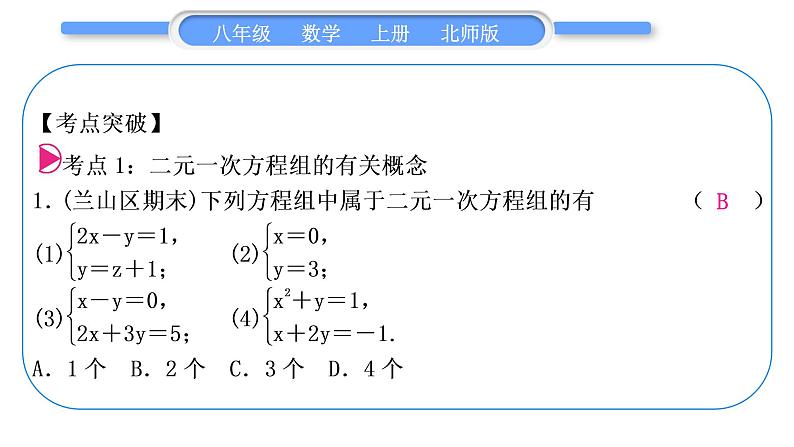 北师大版八年级数学上第五章二元一次方程组章末复习与提升习题课件02