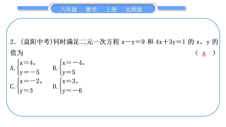 北师大版八年级数学上第五章二元一次方程组章末复习与提升习题课件03