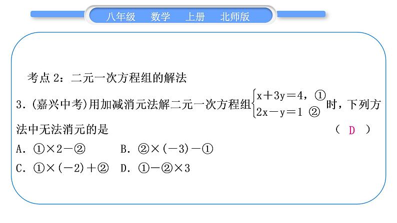 北师大版八年级数学上第五章二元一次方程组章末复习与提升习题课件04