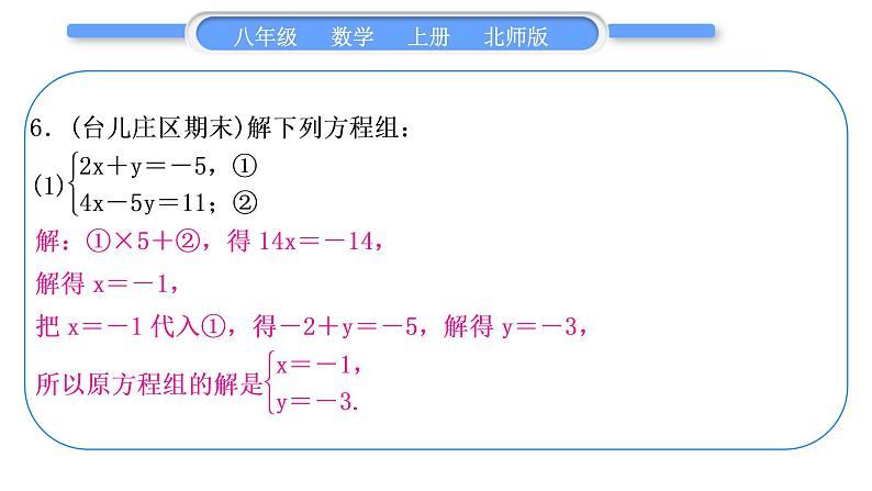 北师大版八年级数学上第五章二元一次方程组章末复习与提升习题课件07