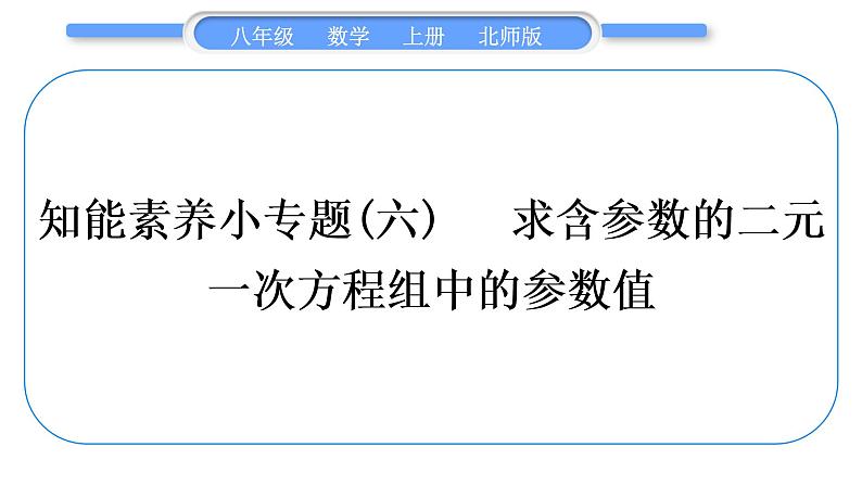 北师大版八年级数学上第五章二元一次方程组知能素养小专题(六) 求含参数的二元一次方程组中的参数值习题课件第1页